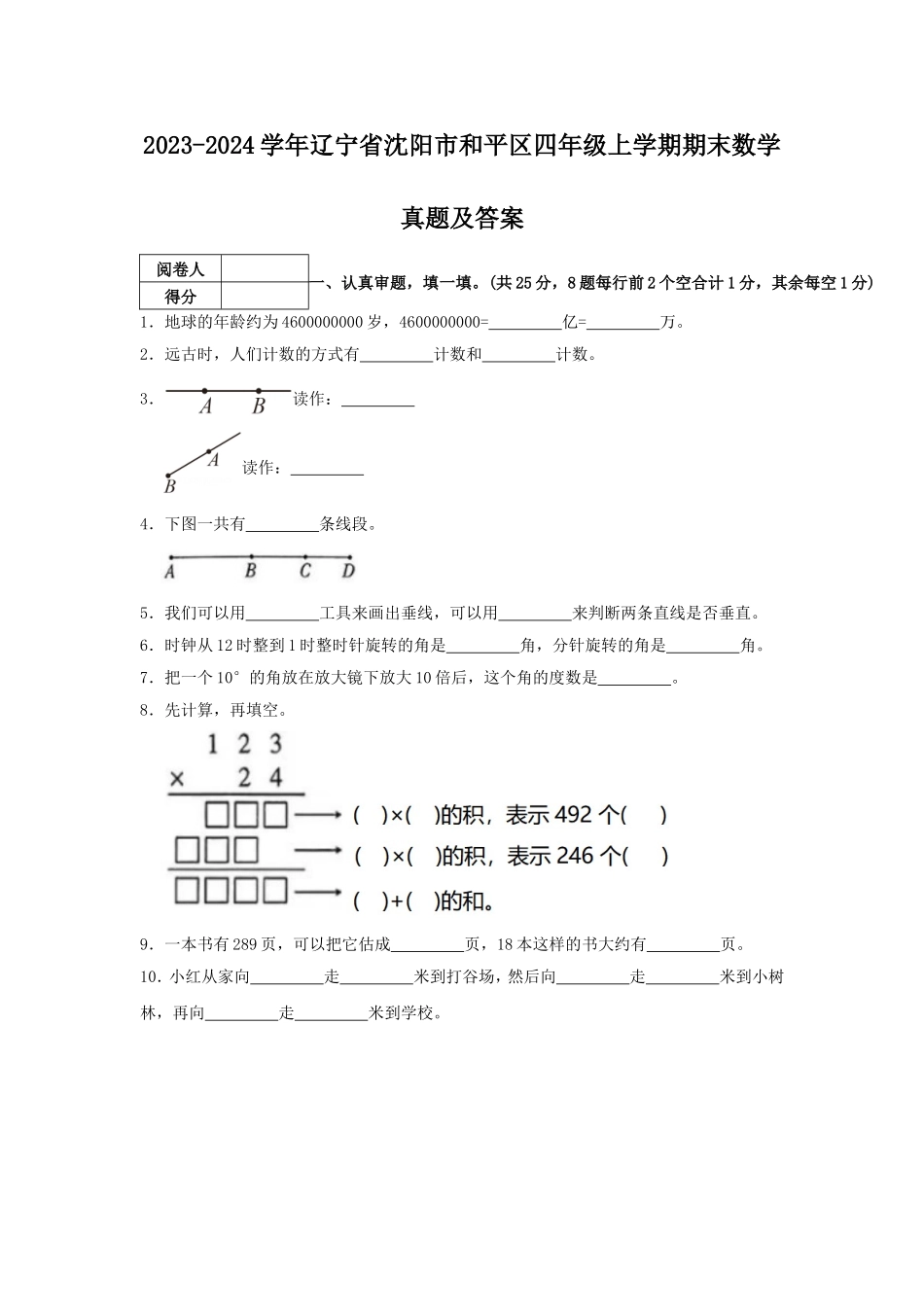 2023-2024学年辽宁省沈阳市和平区四年级上学期期末数学真题及答案.doc_第1页