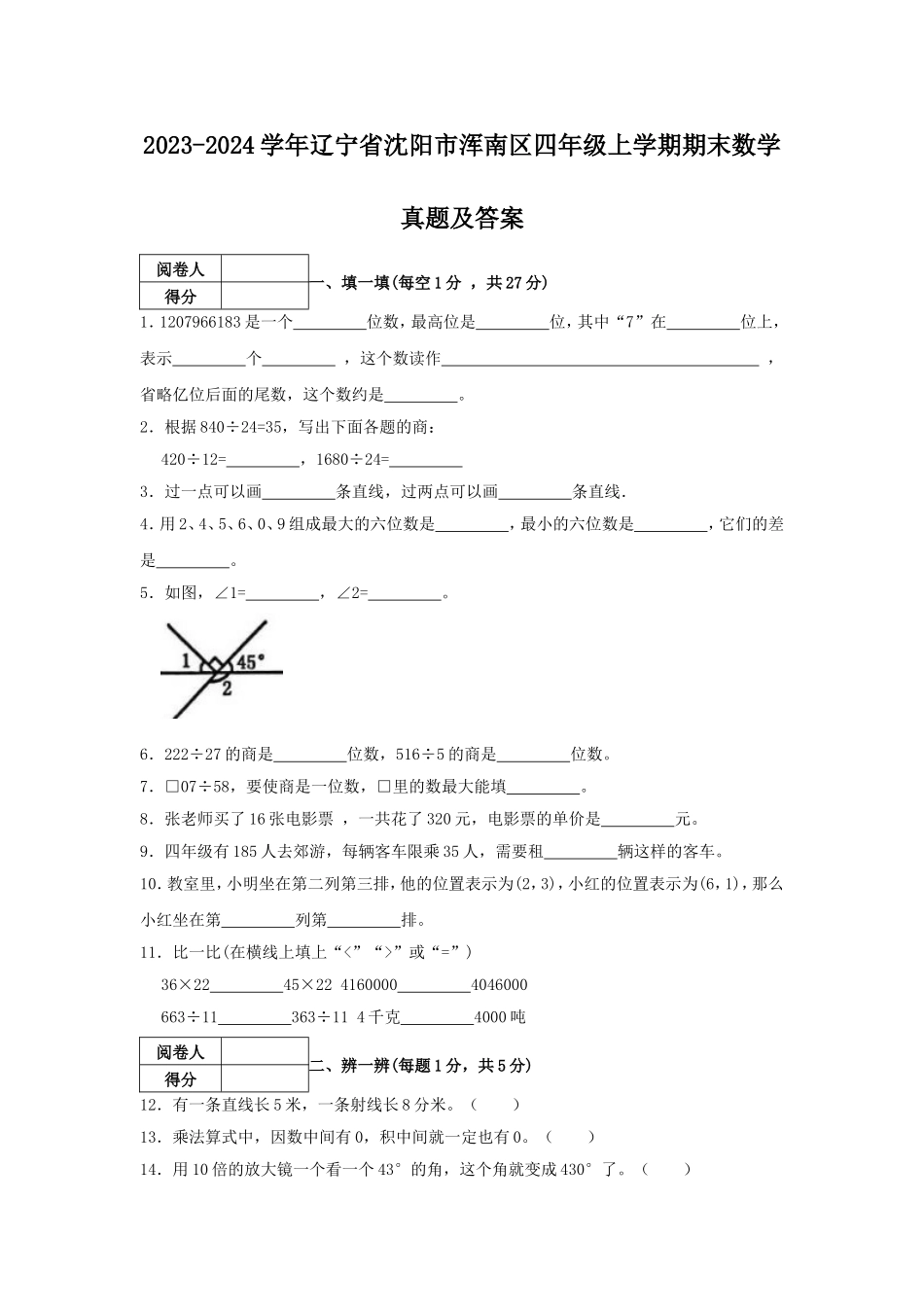 2023-2024学年辽宁省沈阳市浑南区四年级上学期期末数学真题及答案.doc_第1页