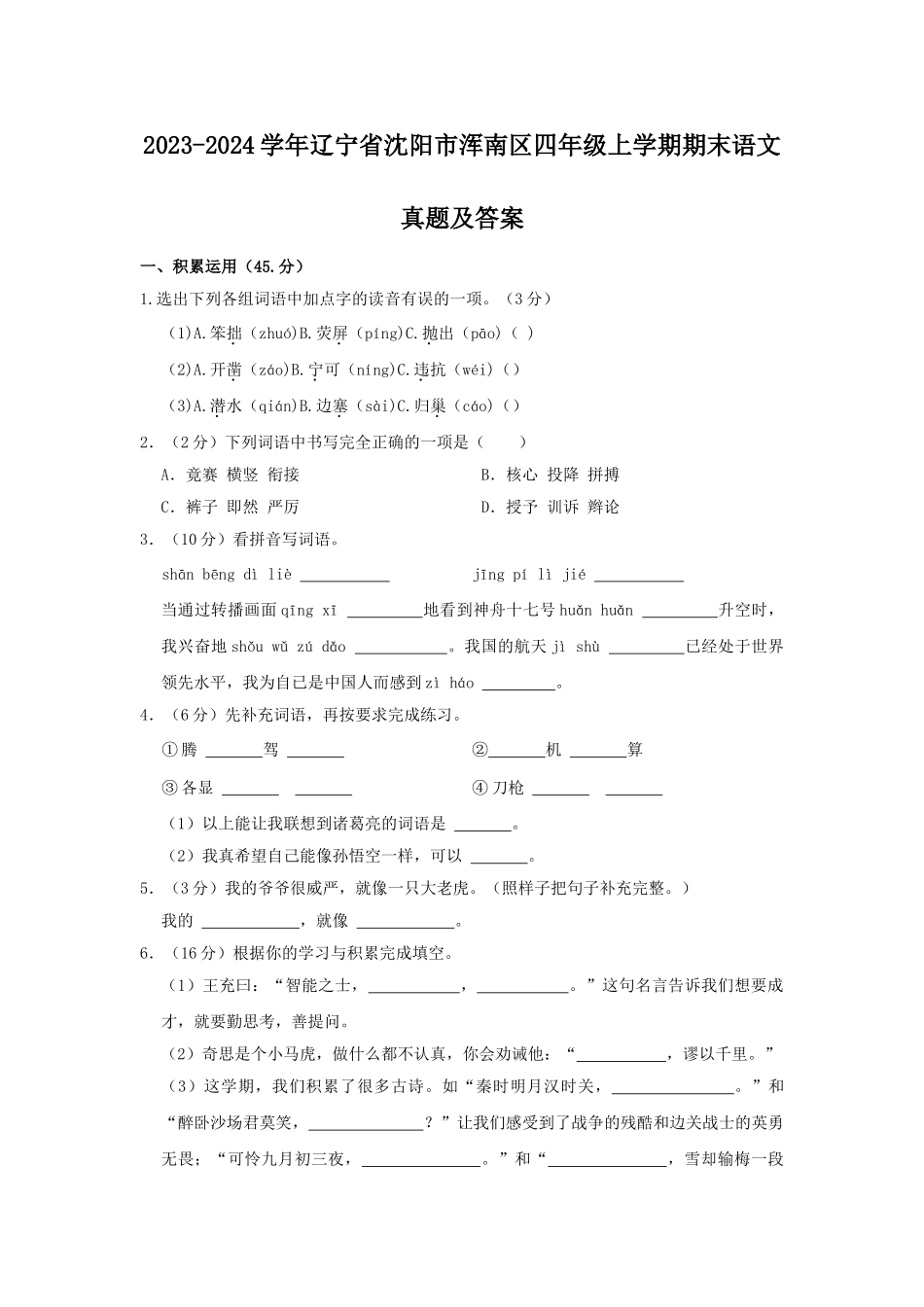 2023-2024学年辽宁省沈阳市浑南区四年级上学期期末语文真题及答案.doc_第1页