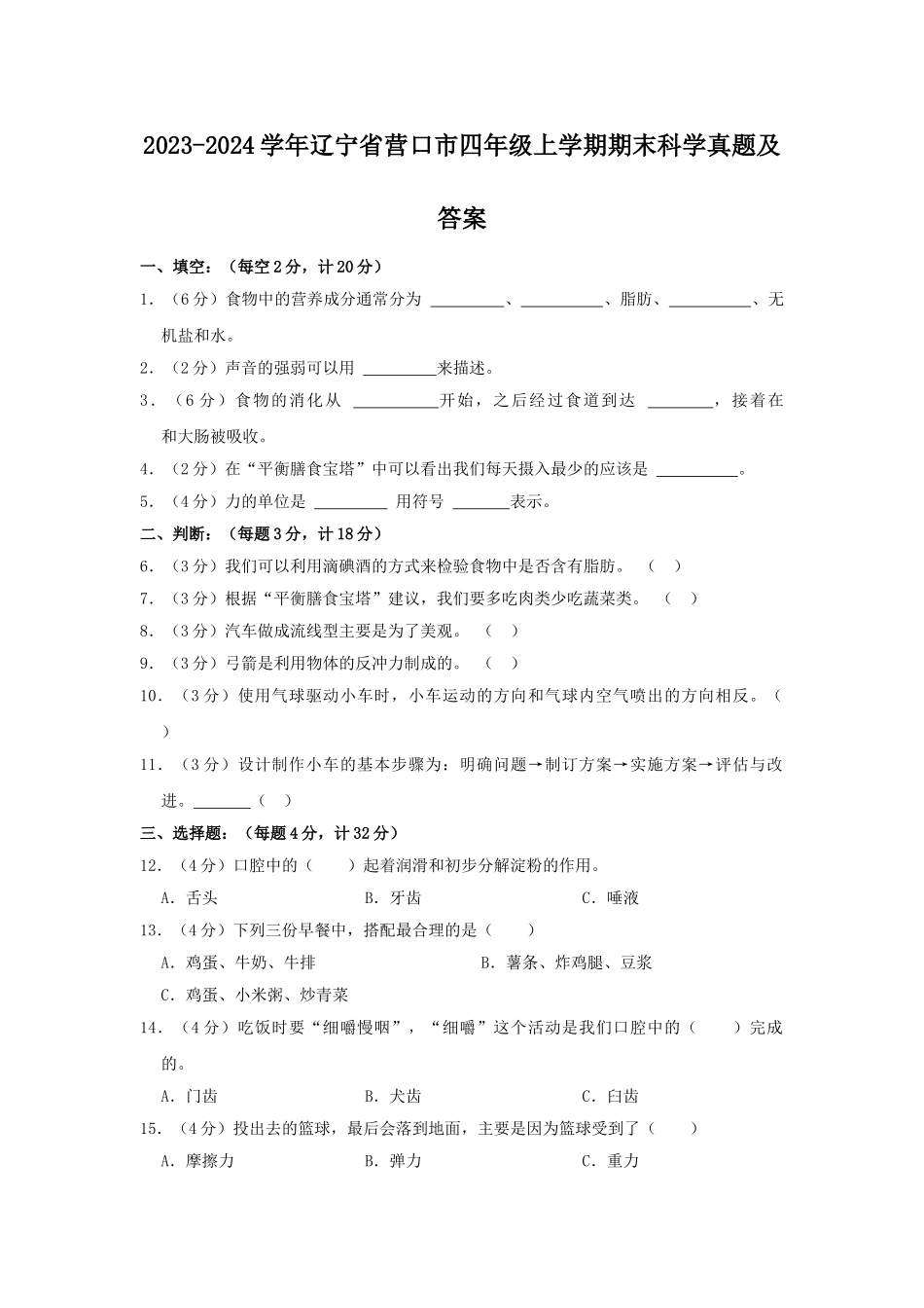 2023-2024学年辽宁省营口市四年级上学期期末科学真题及答案.doc_第1页