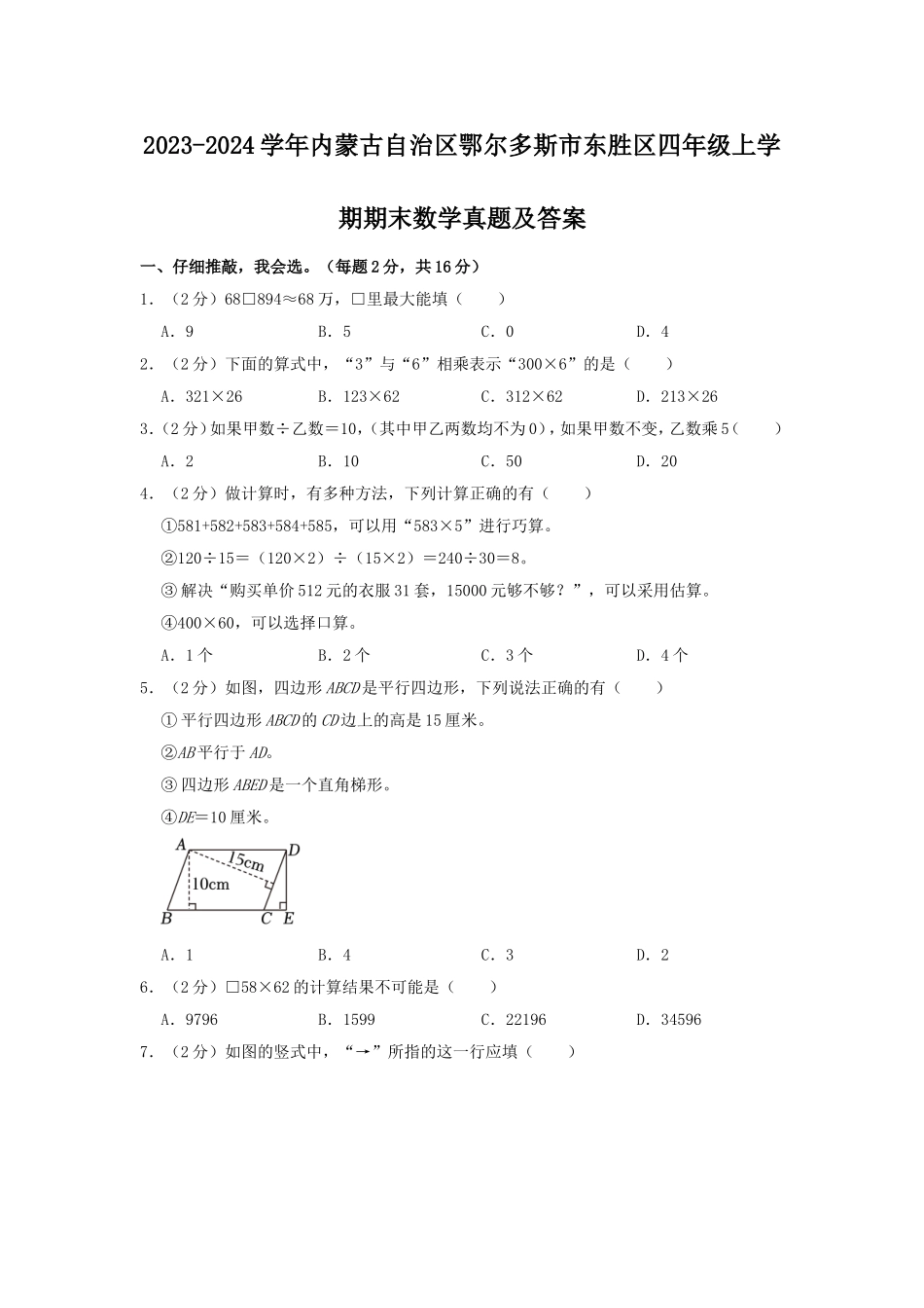 2023-2024学年内蒙古自治区鄂尔多斯市东胜区四年级上学期期末数学真题及答案.doc_第1页