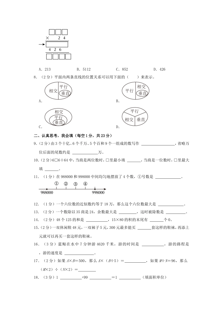 2023-2024学年内蒙古自治区鄂尔多斯市东胜区四年级上学期期末数学真题及答案.doc_第2页