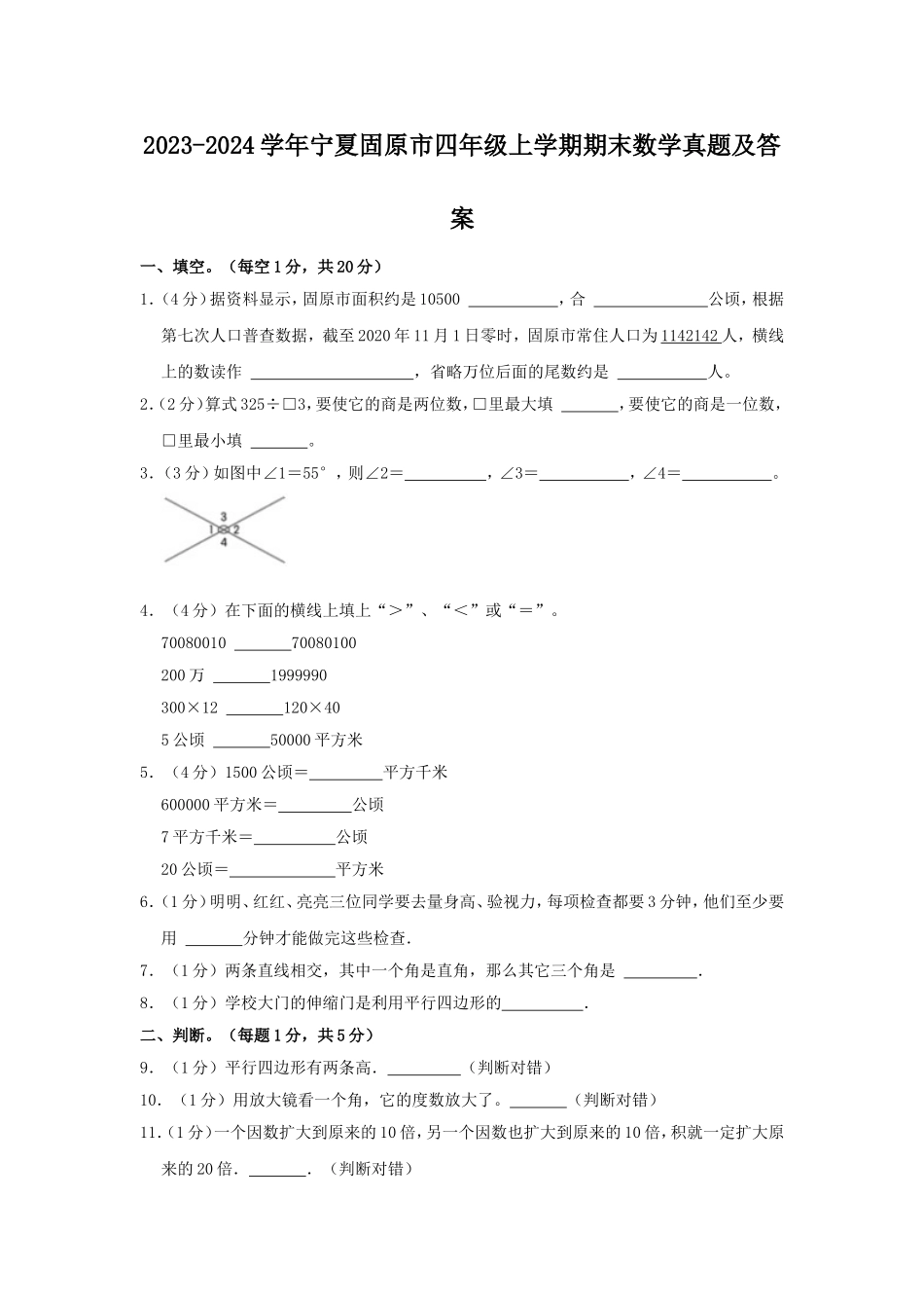 2023-2024学年宁夏固原市四年级上学期期末数学真题及答案.doc_第1页