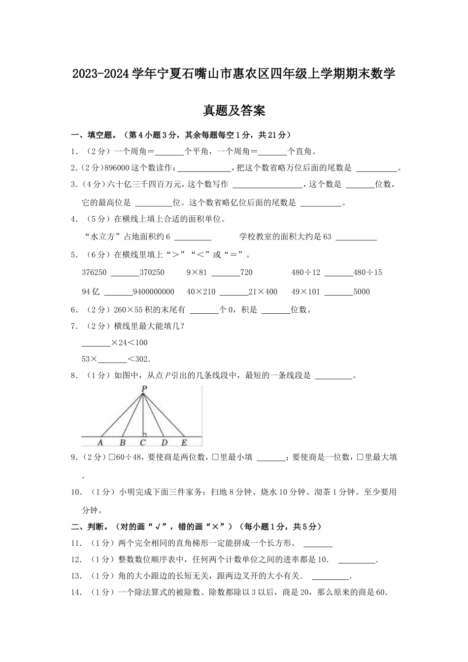 2023-2024学年宁夏石嘴山市惠农区四年级上学期期末数学真题及答案.doc_第1页