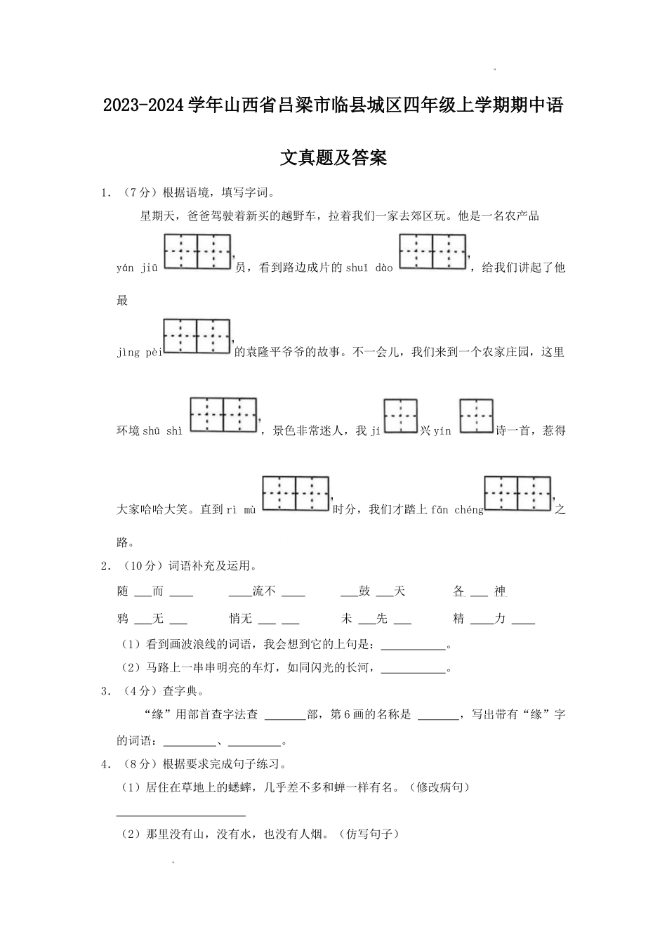 2023-2024学年山西省吕梁市临县城区四年级上学期期中语文真题及答案.doc_第1页