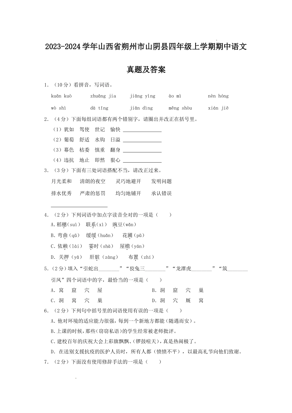 2023-2024学年山西省朔州市山阴县四年级上学期期中语文真题及答案.doc_第1页