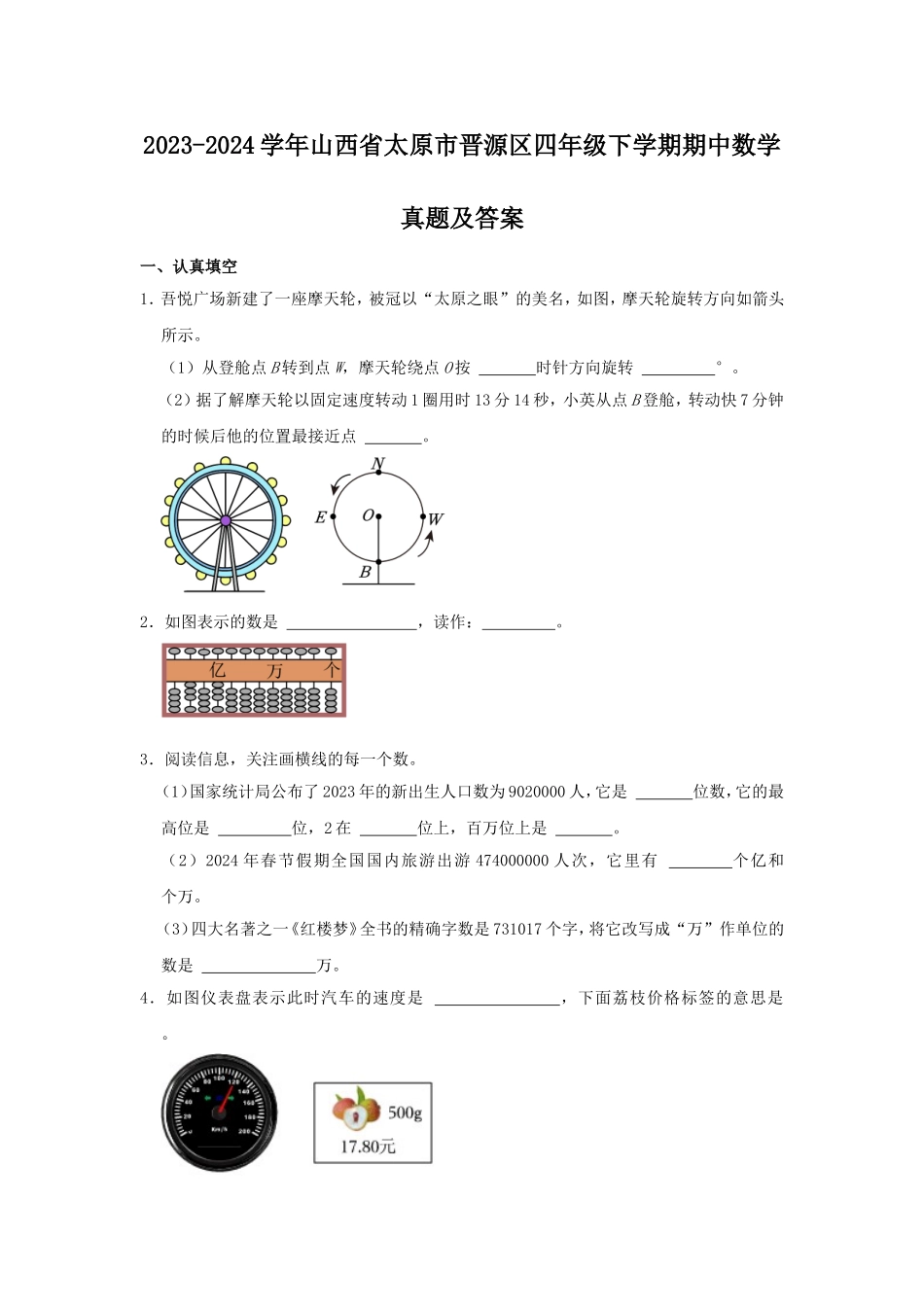 2023-2024学年山西省太原市晋源区四年级下学期期中数学真题及答案.doc_第1页