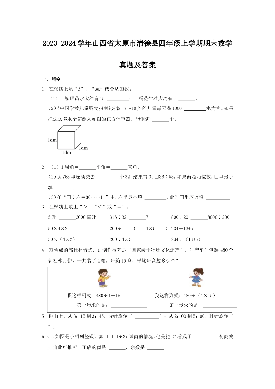 2023-2024学年山西省太原市清徐县四年级上学期期末数学真题及答案.doc_第1页