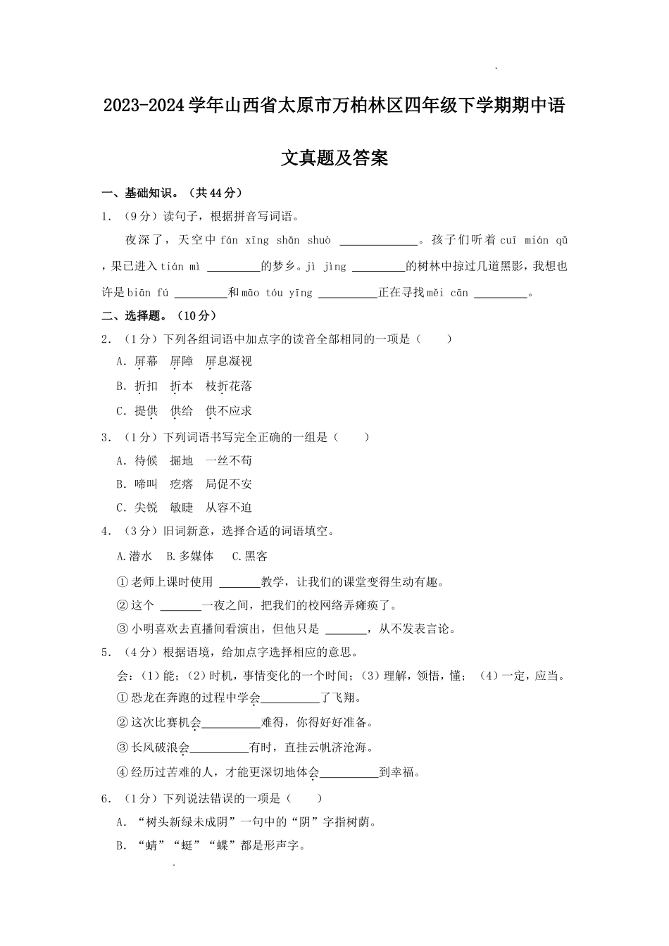 2023-2024学年山西省太原市万柏林区四年级下学期期中语文真题及答案.doc_第1页