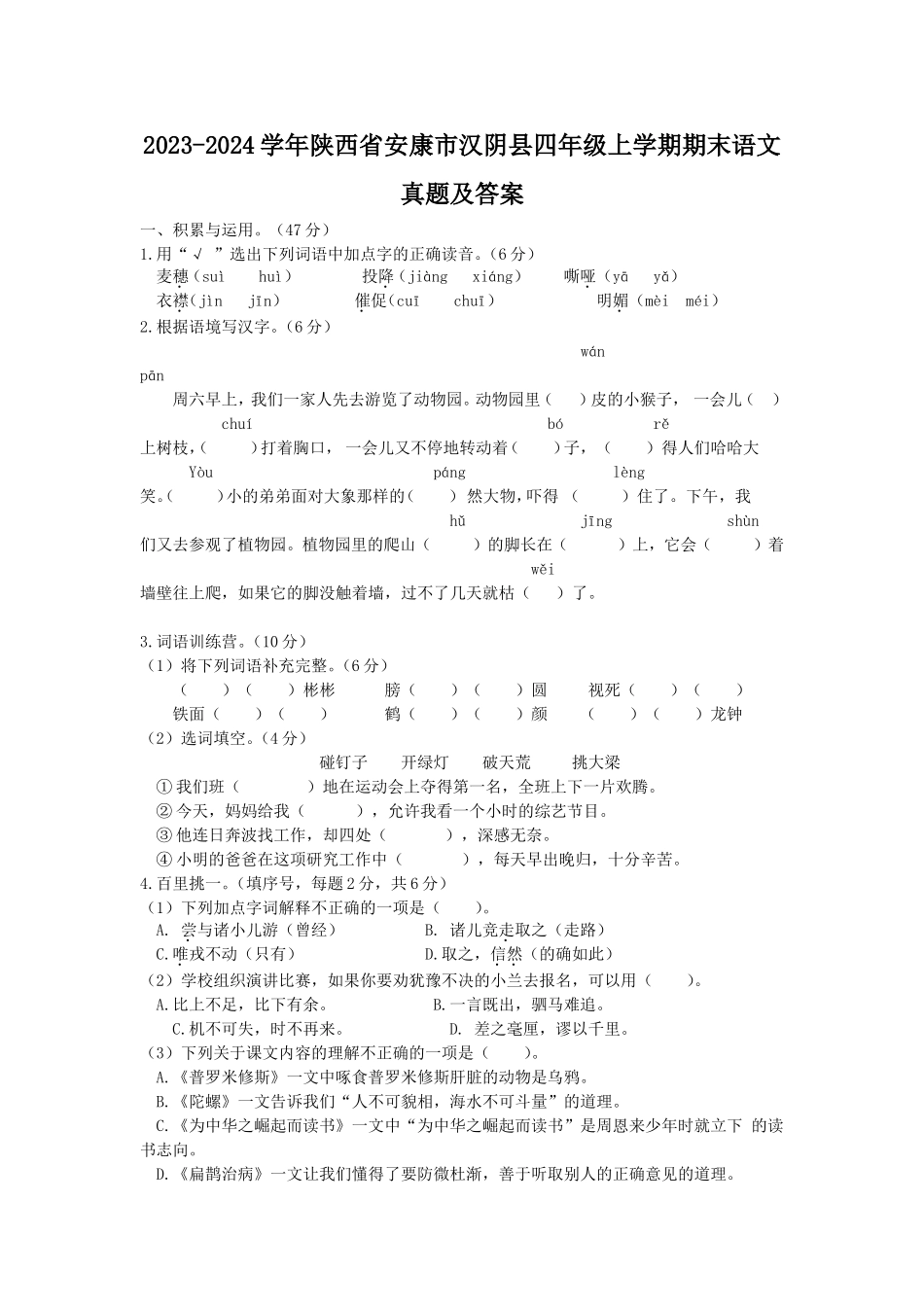 2023-2024学年陕西省安康市汉阴县四年级上学期期末语文真题及答案.doc_第1页