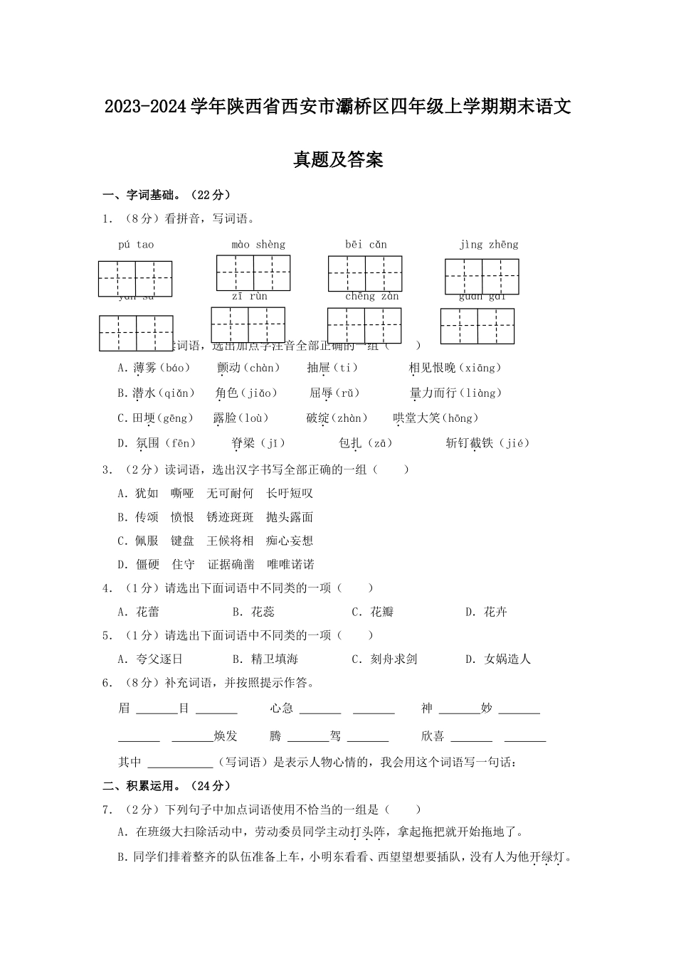 2023-2024学年陕西省西安市灞桥区四年级上学期期末语文真题及答案.doc_第1页