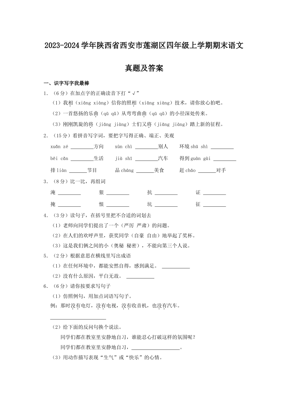 2023-2024学年陕西省西安市莲湖区四年级上学期期末语文真题及答案.doc_第1页