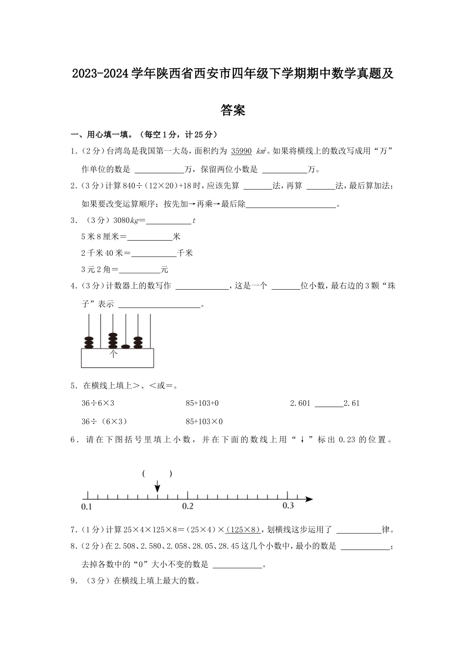 2023-2024学年陕西省西安市四年级下学期期中数学真题及答案.doc_第1页