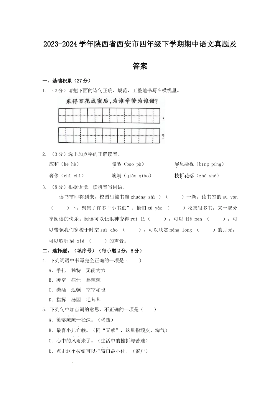 2023-2024学年陕西省西安市四年级下学期期中语文真题及答案.doc_第1页