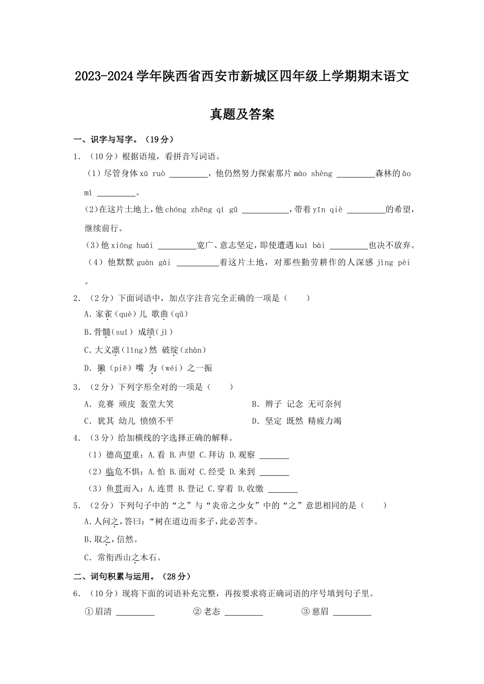 2023-2024学年陕西省西安市新城区四年级上学期期末语文真题及答案.doc_第1页