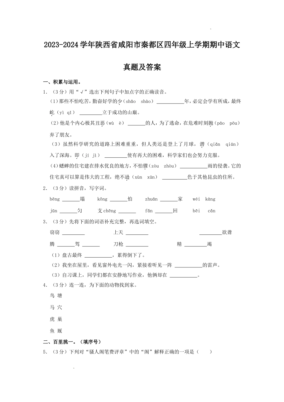 2023-2024学年陕西省咸阳市秦都区四年级上学期期中语文真题及答案.doc_第1页