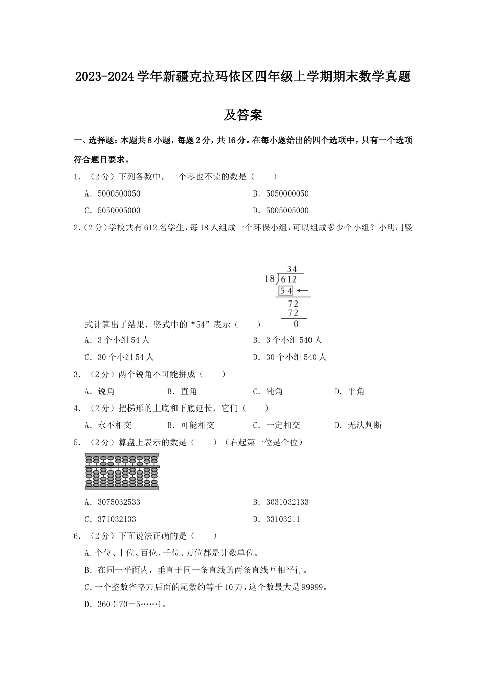 2023-2024学年新疆克拉玛依区四年级上学期期末数学真题及答案.doc_第1页