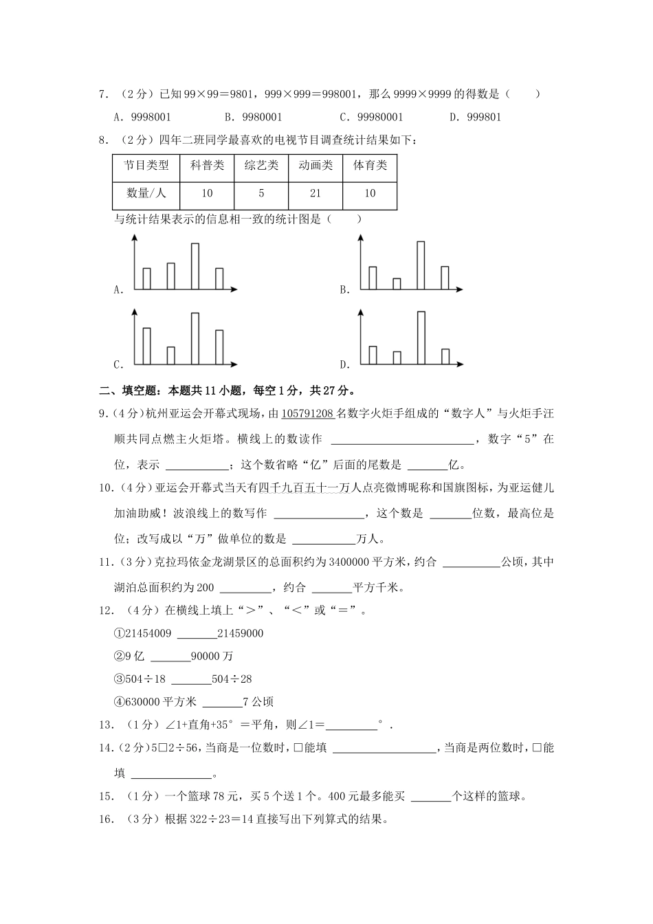 2023-2024学年新疆克拉玛依区四年级上学期期末数学真题及答案.doc_第2页