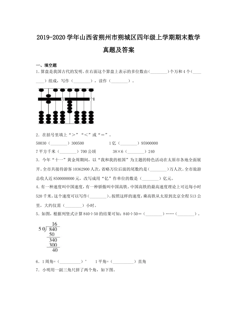 2019-2020学年山西省朔州市朔城区四年级上学期期末数学真题及答案.doc_第1页