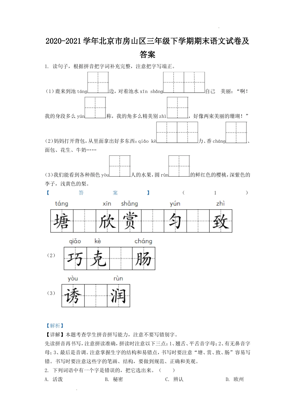 2020-2021学年北京市房山区三年级下学期期末语文试卷及答案.doc_第1页