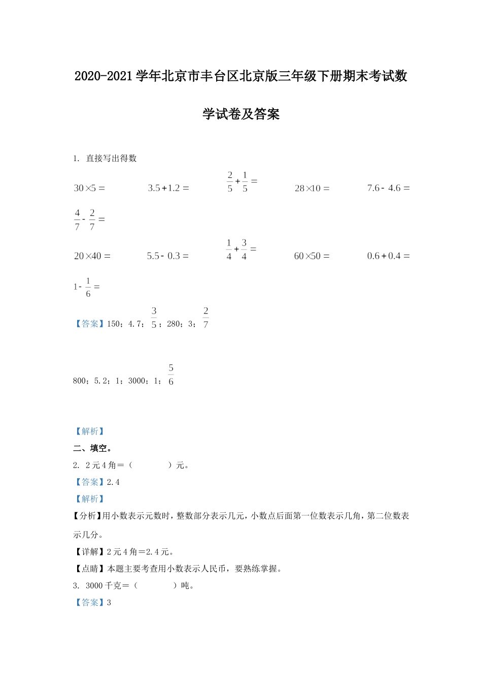 2020-2021学年北京市丰台区北京版三年级下册期末考试数学试卷及答案.doc_第1页