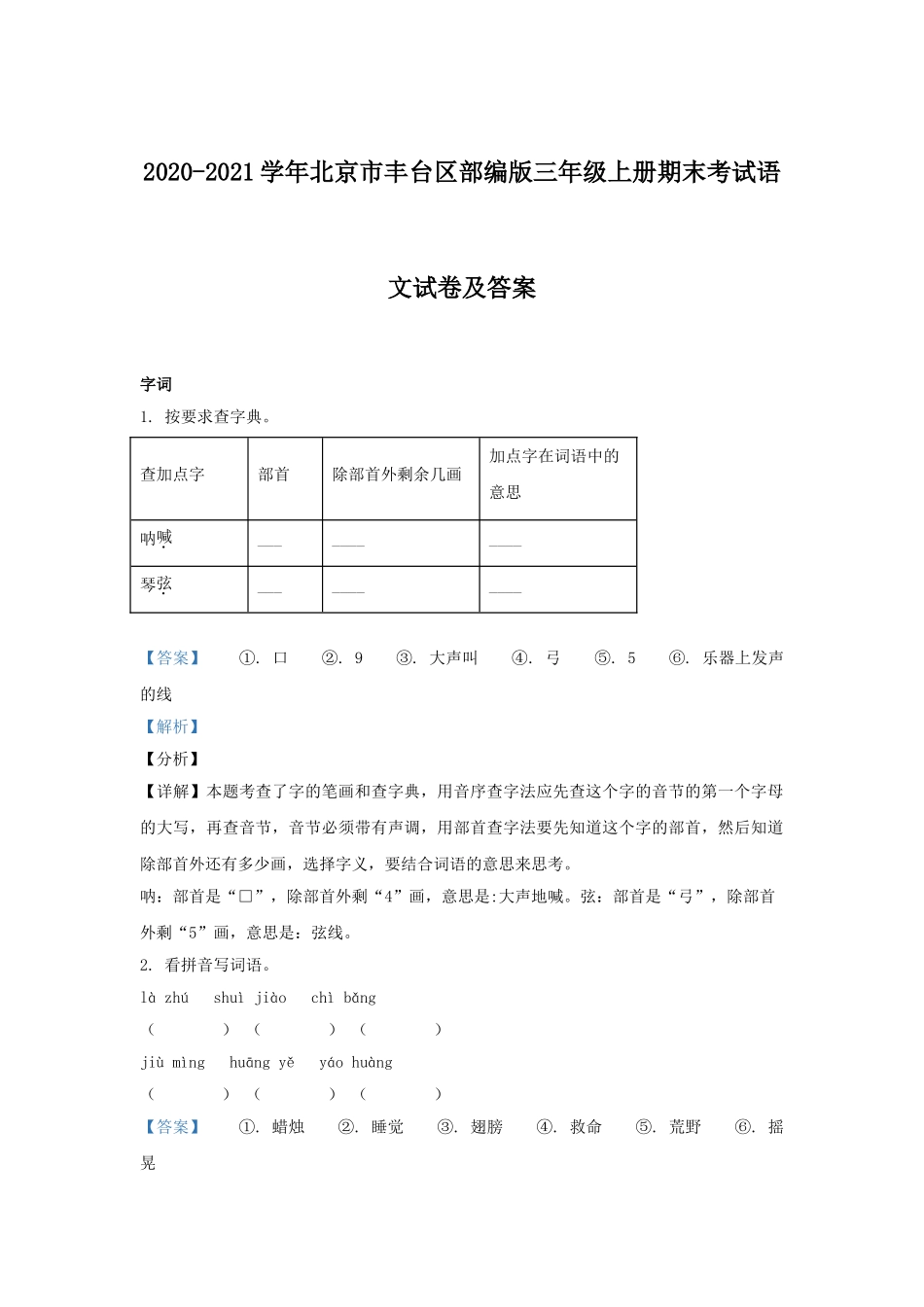 2020-2021学年北京市丰台区部编版三年级上册期末考试语文试卷及答案.doc_第1页