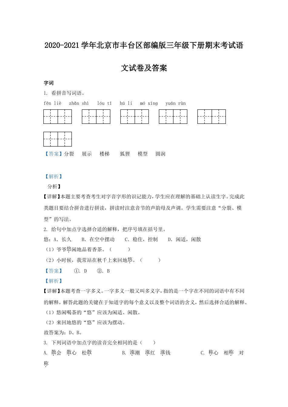 2020-2021学年北京市丰台区部编版三年级下册期末考试语文试卷及答案.doc_第1页