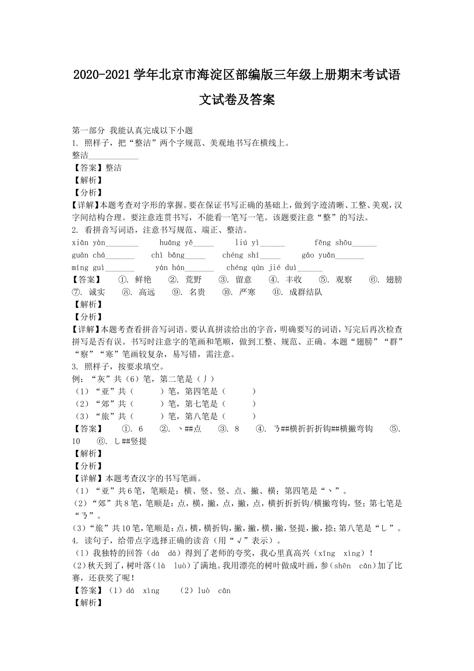 2020-2021学年北京市海淀区部编版三年级上册期末考试语文试卷及答案.doc_第1页