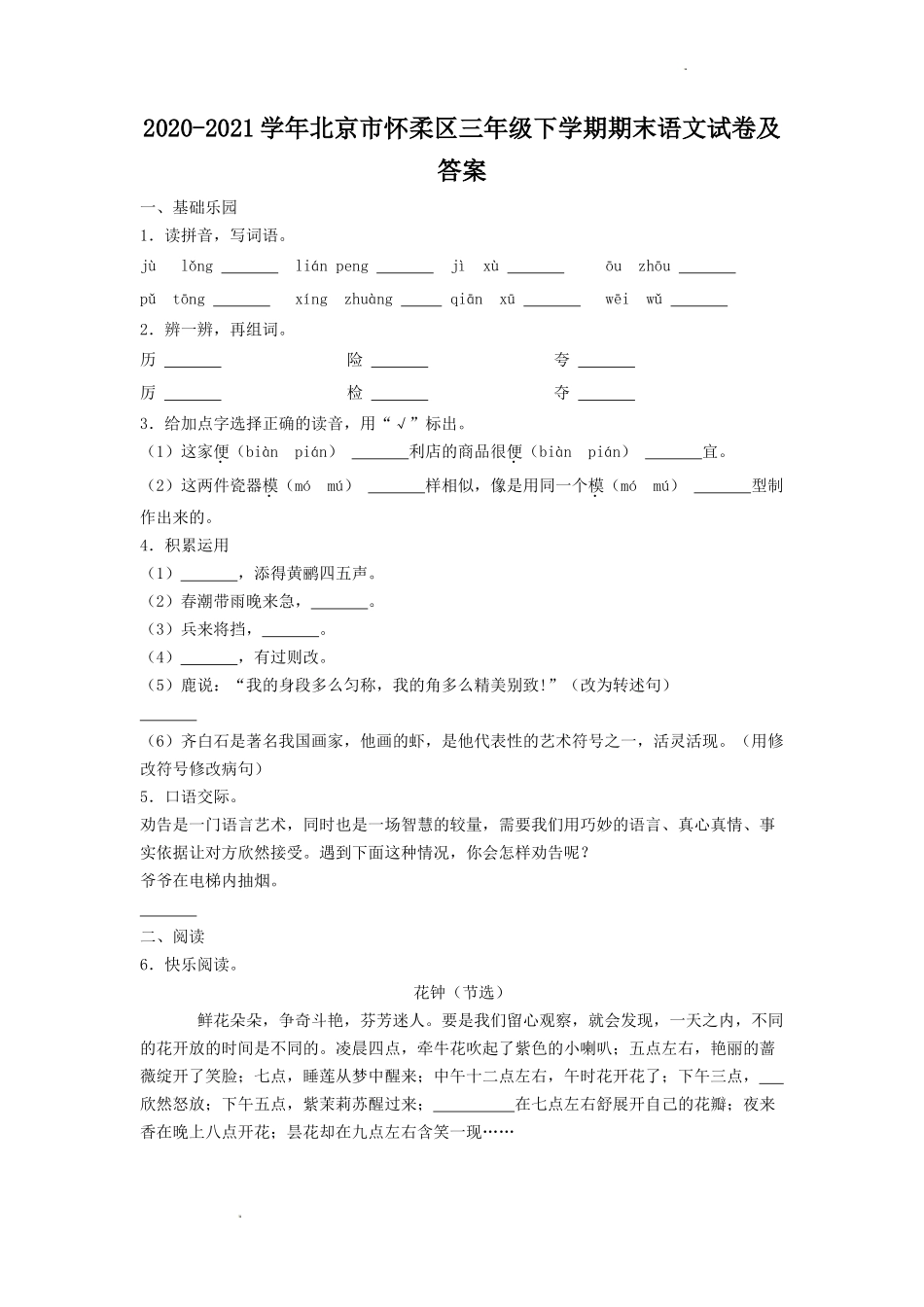 2020-2021学年北京市怀柔区三年级下学期期末语文试卷及答案.doc_第1页