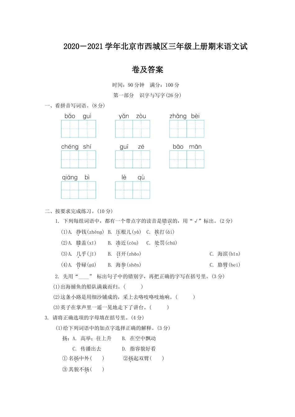 2020－2021学年北京市西城区三年级上册期末语文试卷及答案.doc_第1页