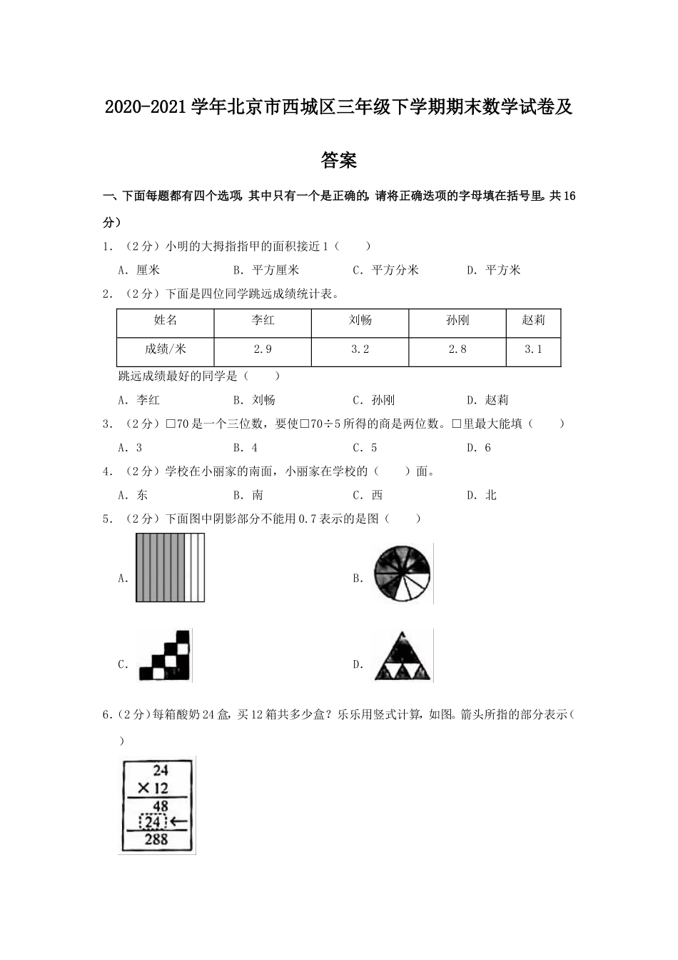 2020-2021学年北京市西城区三年级下学期期末数学试卷及答案.doc_第1页