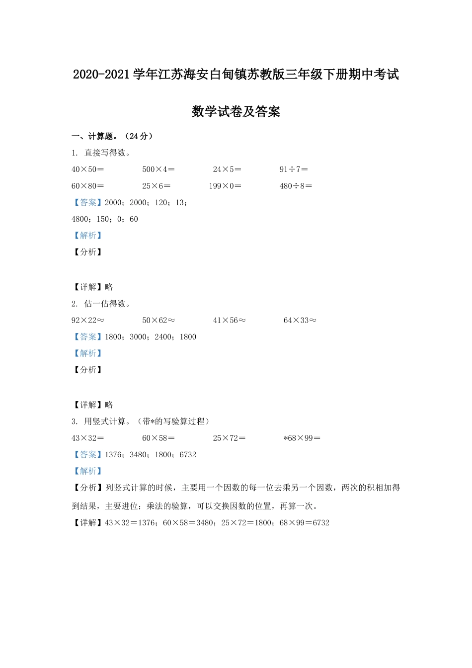 2020-2021学年江苏海安白甸镇苏教版三年级下册期中考试数学试卷及答案.doc_第1页