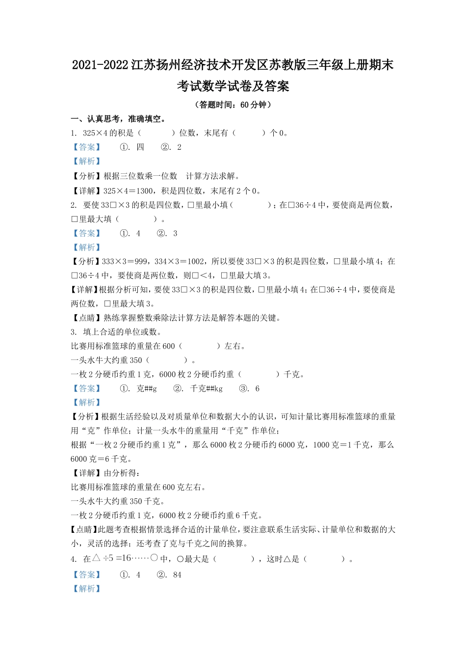 2021-2022江苏扬州经济技术开发区苏教版三年级上册期末考试数学试卷及答案.doc_第1页