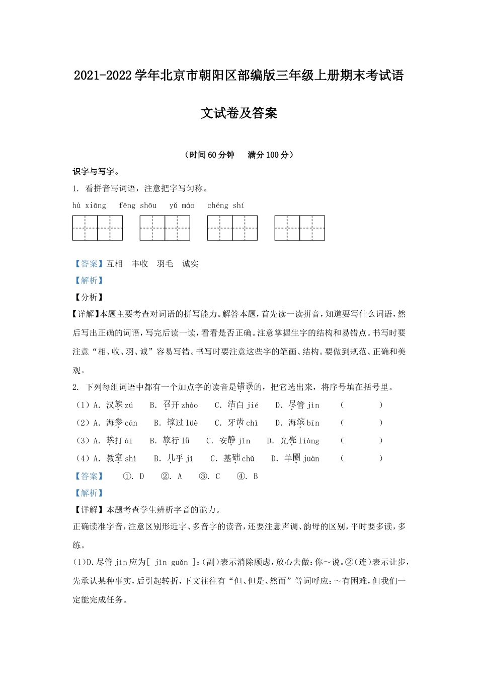 2021-2022学年北京市朝阳区部编版三年级上册期末考试语文试卷及答案.doc_第1页