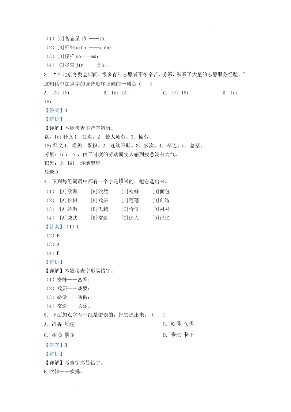 2021-2022学年北京市朝阳区部编版三年级下册期末考试语文试卷及答案.doc_第2页