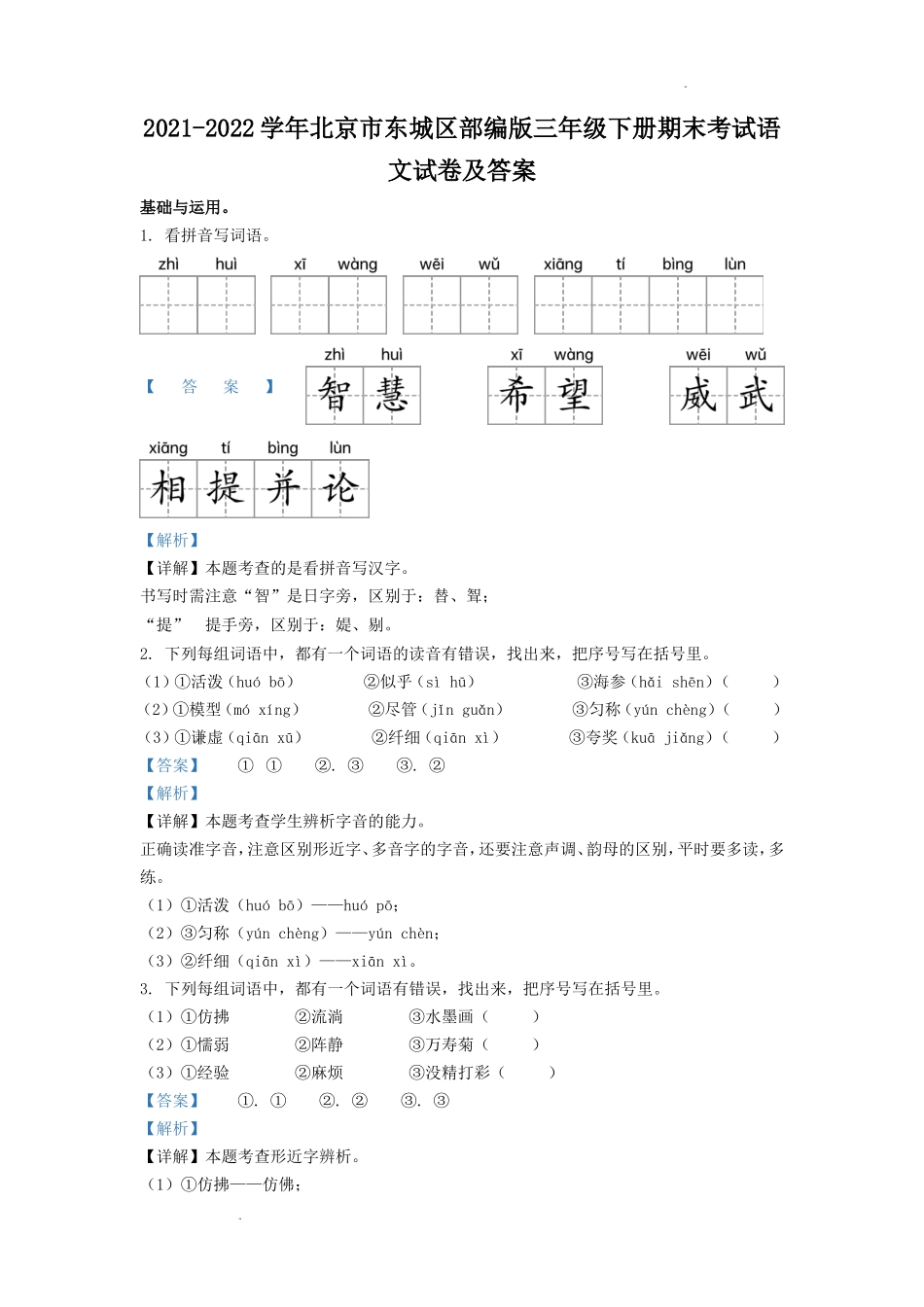 2021-2022学年北京市东城区部编版三年级下册期末考试语文试卷及答案.doc_第1页