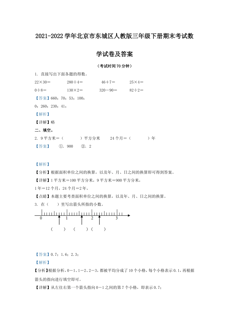 2021-2022学年北京市东城区人教版三年级下册期末考试数学试卷及答案.doc_第1页