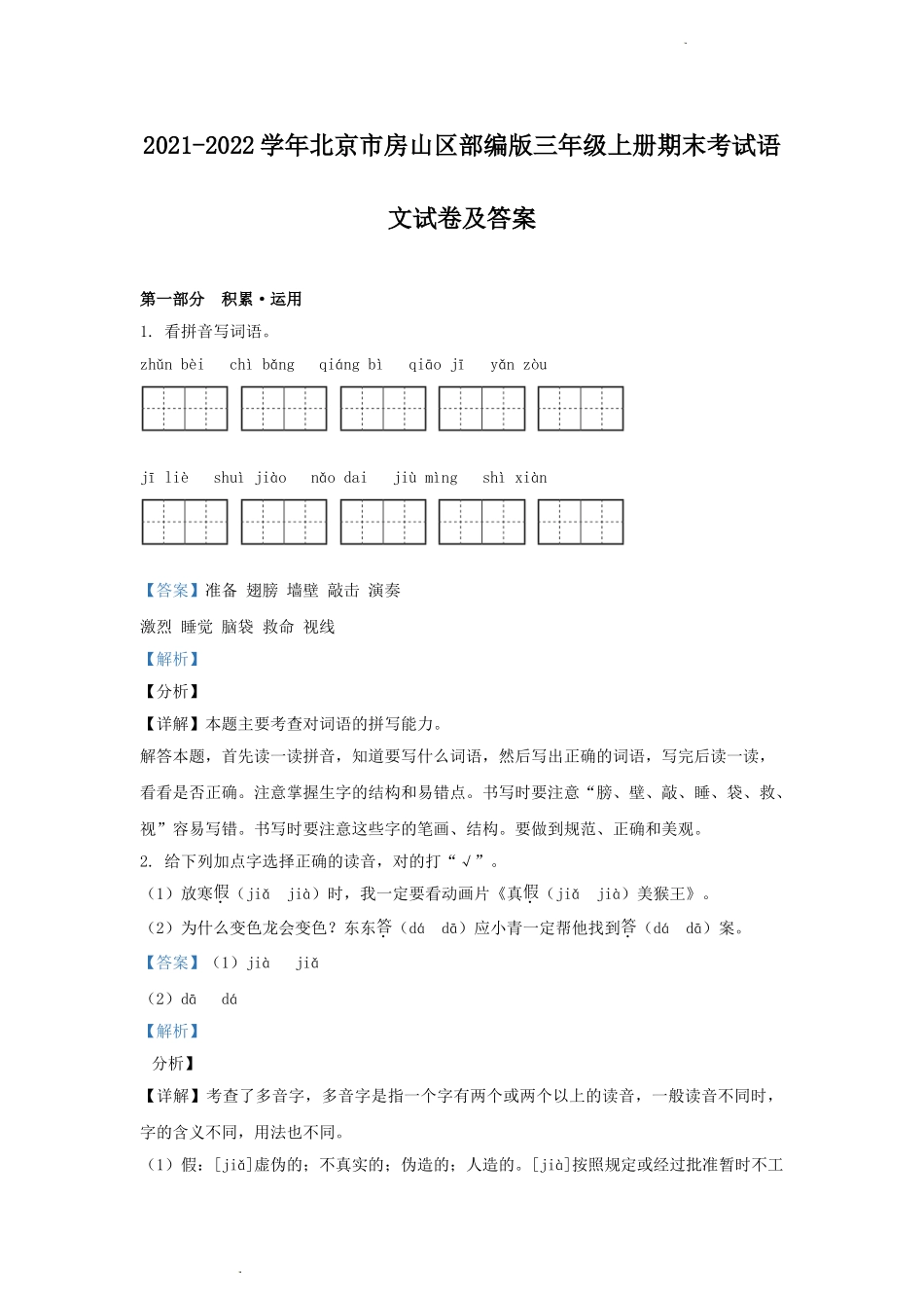 2021-2022学年北京市房山区部编版三年级上册期末考试语文试卷及答案.doc_第1页