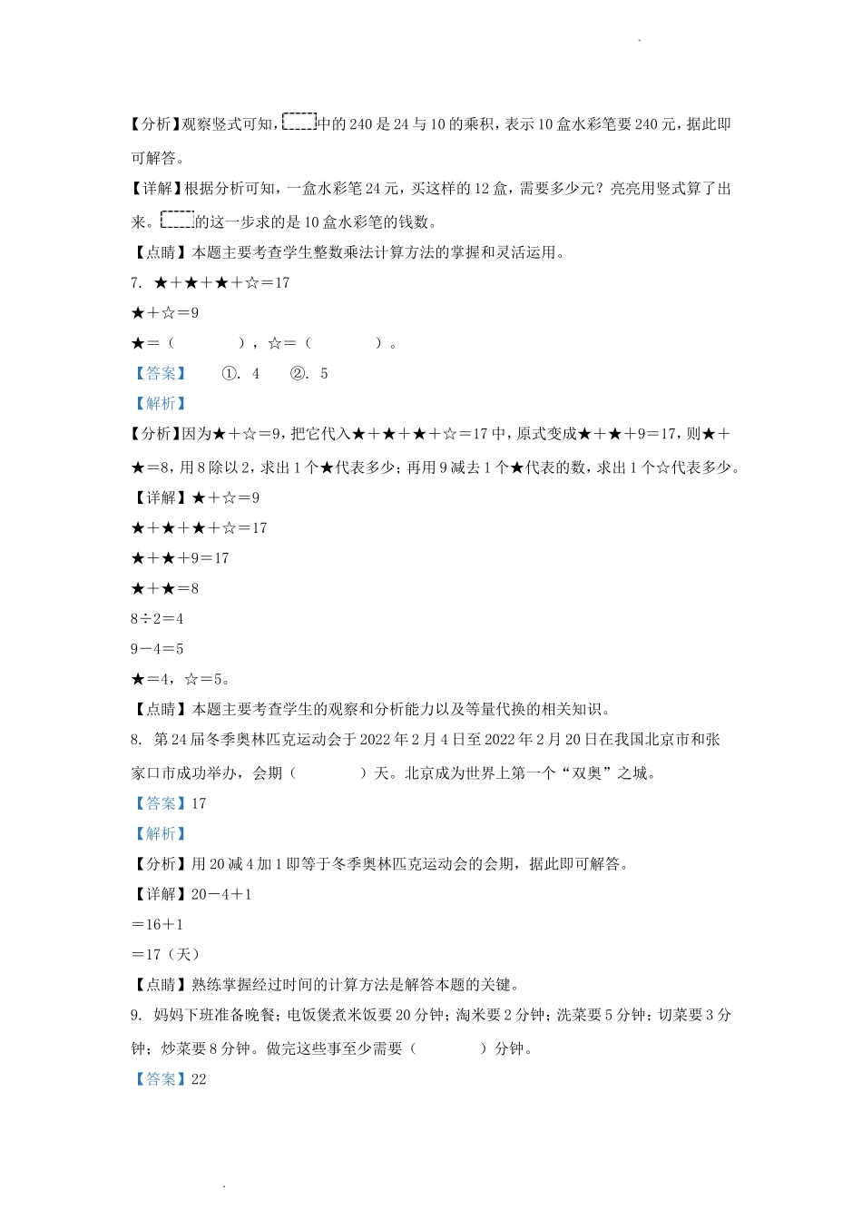 2021-2022学年北京市丰台区北京版三年级下册期末考试数学试卷及答案.doc_第3页