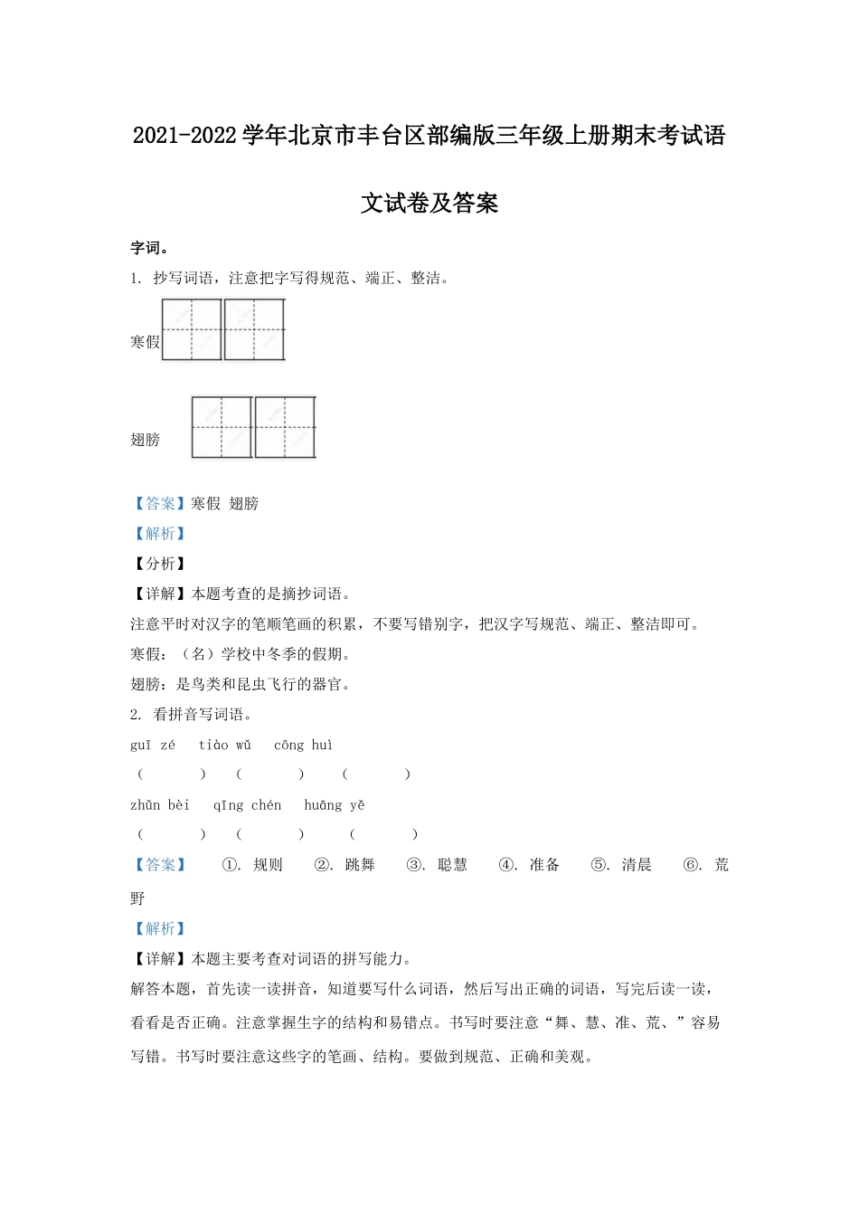 2021-2022学年北京市丰台区部编版三年级上册期末考试语文试卷及答案.doc_第1页