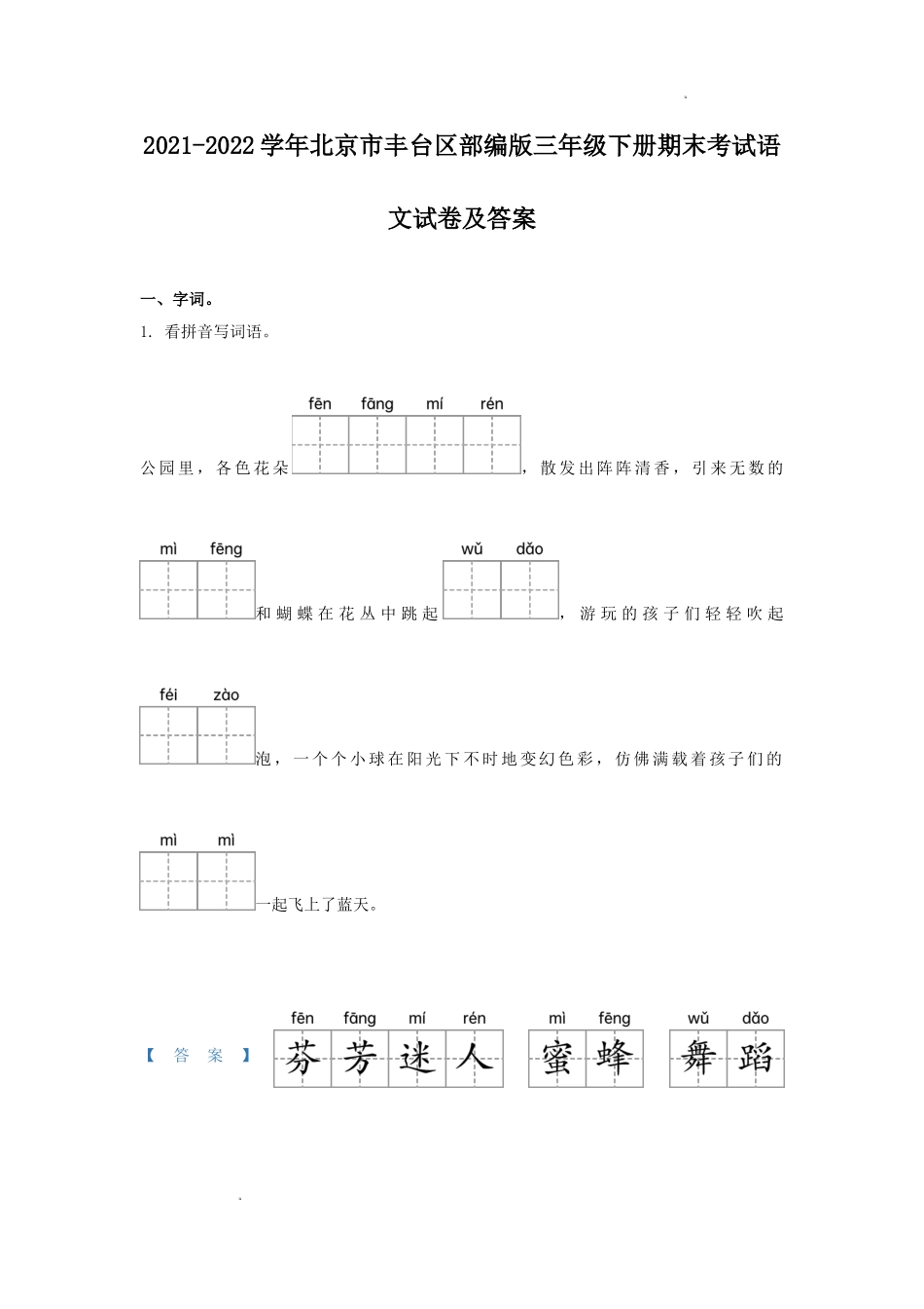 2021-2022学年北京市丰台区部编版三年级下册期末考试语文试卷及答案.doc_第1页