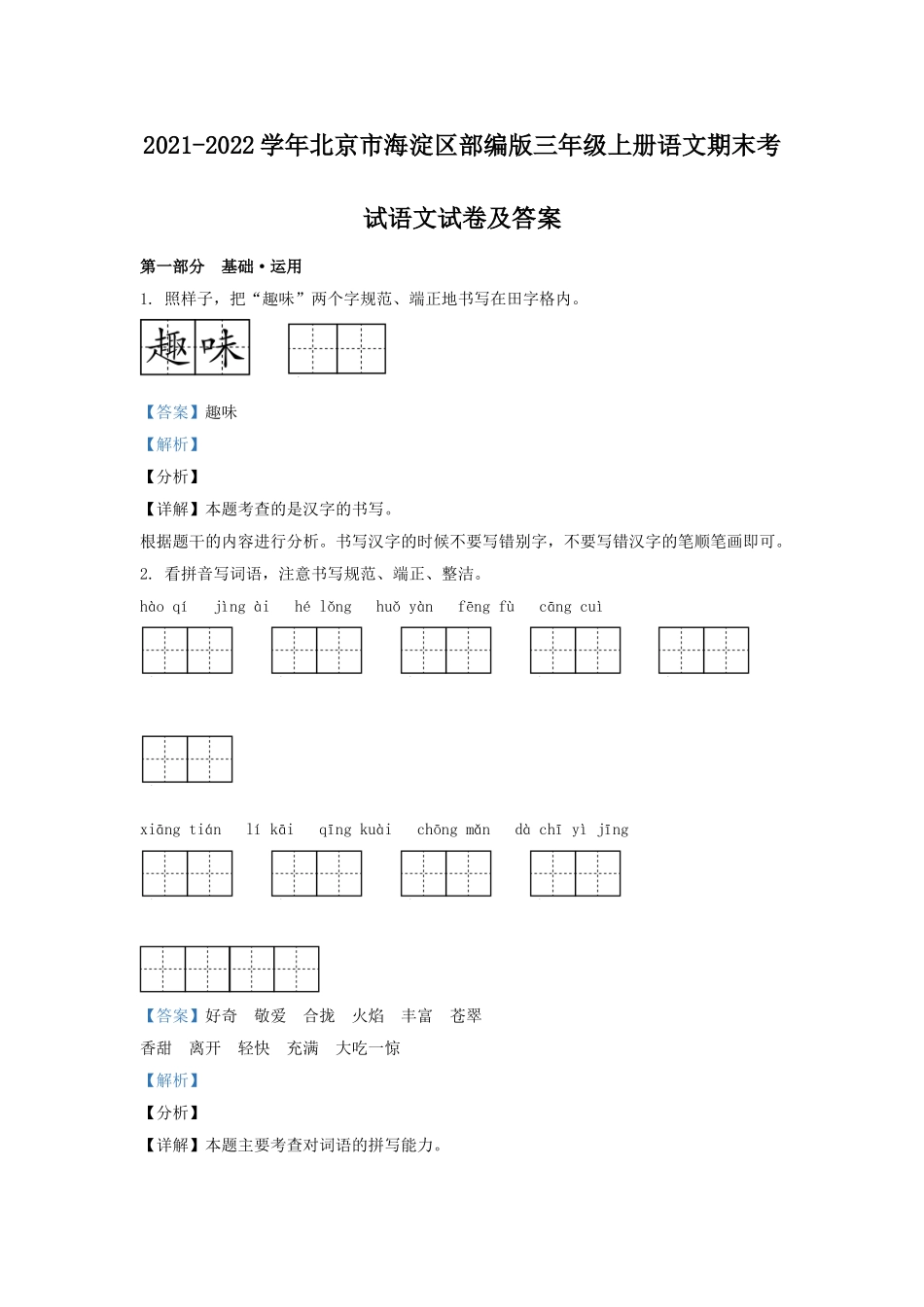 2021-2022学年北京市海淀区部编版三年级上册语文期末考试语文试卷及答案.doc_第1页