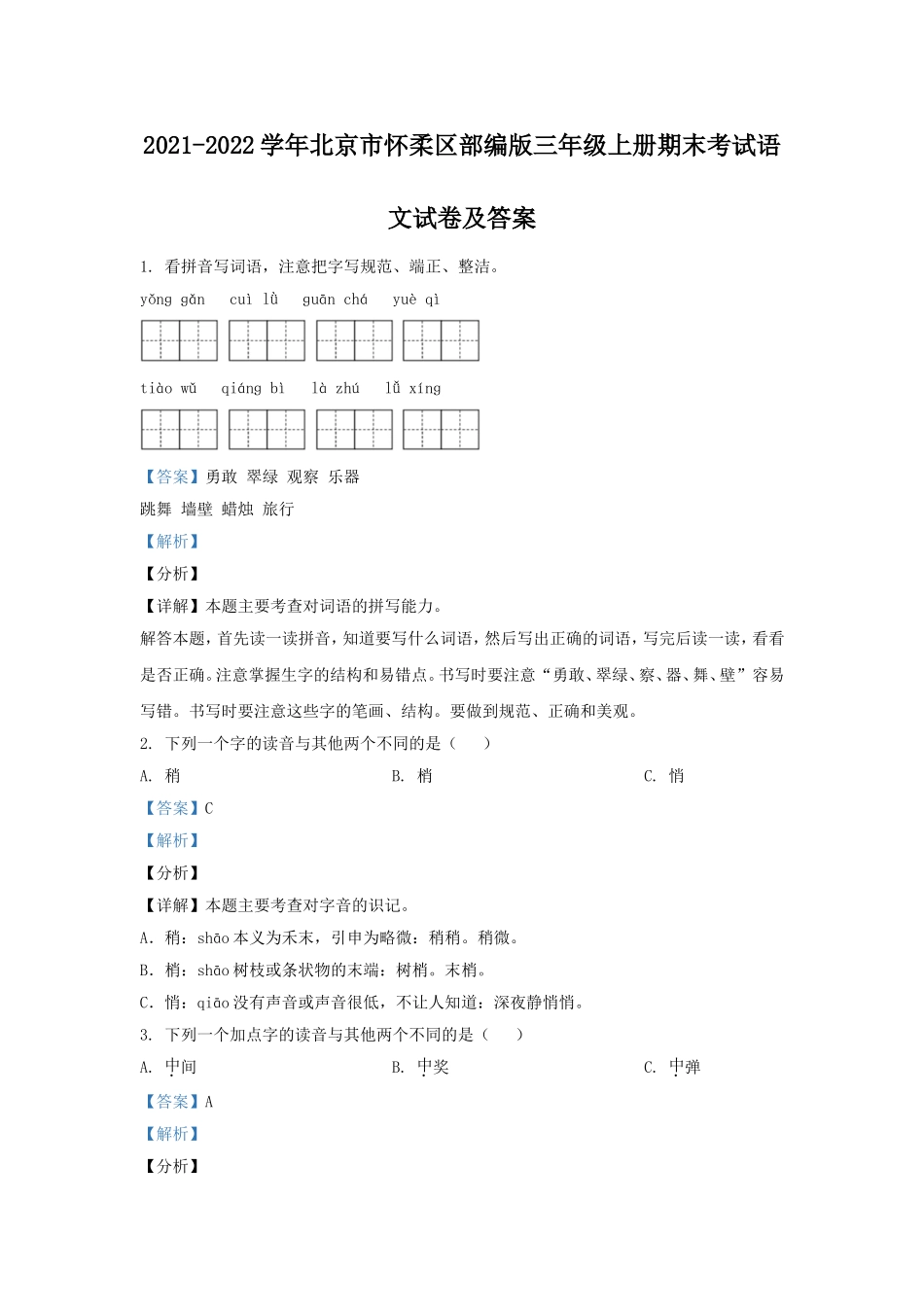 2021-2022学年北京市怀柔区部编版三年级上册期末考试语文试卷及答案.doc_第1页