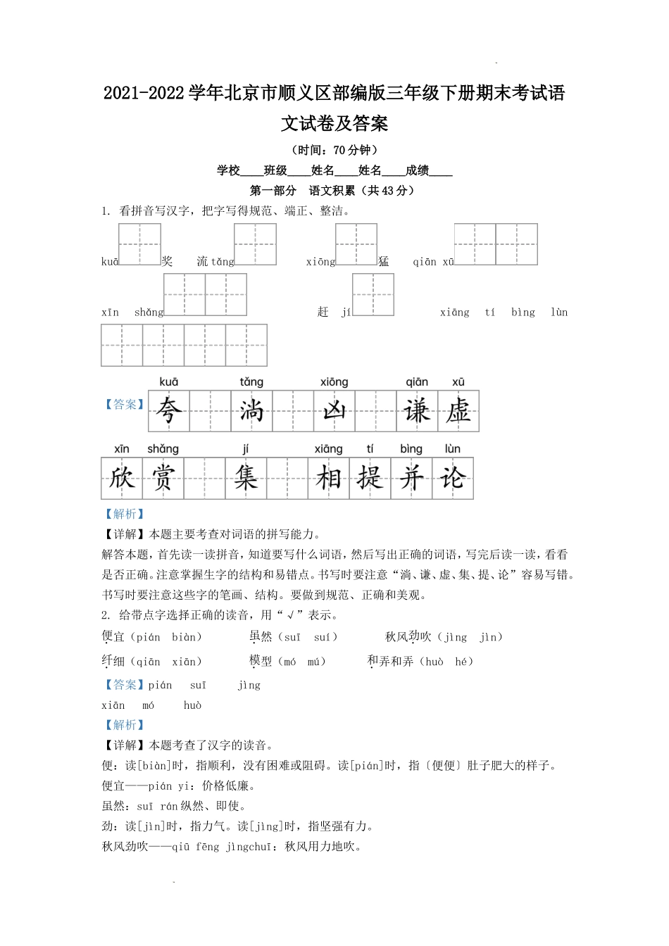 2021-2022学年北京市顺义区部编版三年级下册期末考试语文试卷及答案.doc_第1页