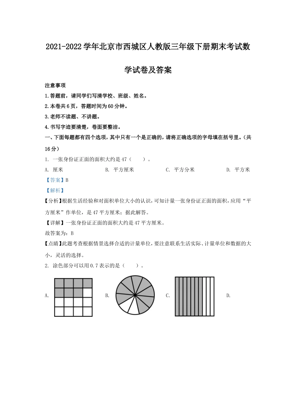 2021-2022学年北京市西城区人教版三年级下册期末考试数学试卷及答案.doc_第1页