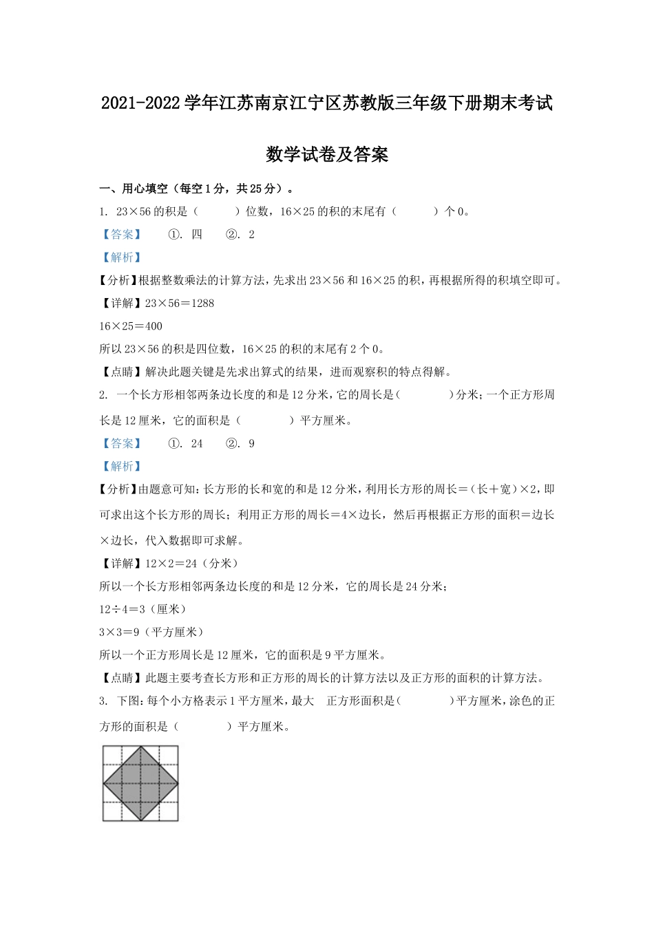 2021-2022学年江苏南京江宁区苏教版三年级下册期末考试数学试卷及答案.doc_第1页