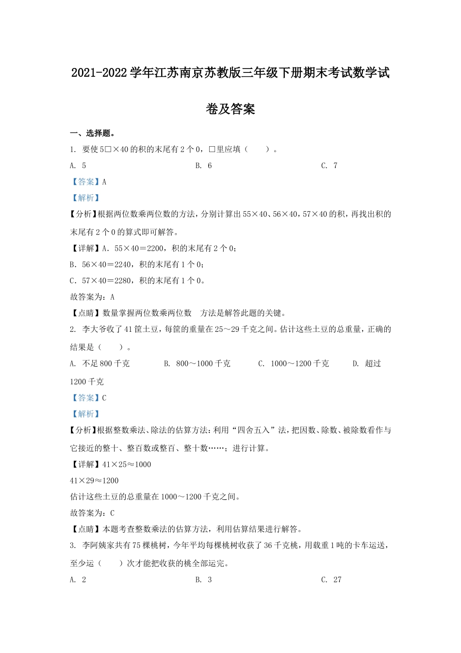 2021-2022学年江苏南京苏教版三年级下册期末考试数学试卷及答案.doc_第1页