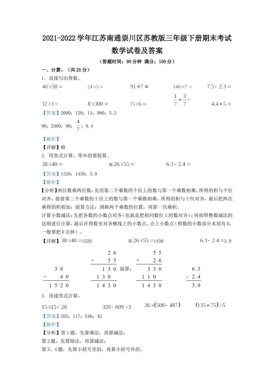 2021-2022学年江苏南通崇川区苏教版三年级下册期末考试数学试卷及答案.doc_第1页