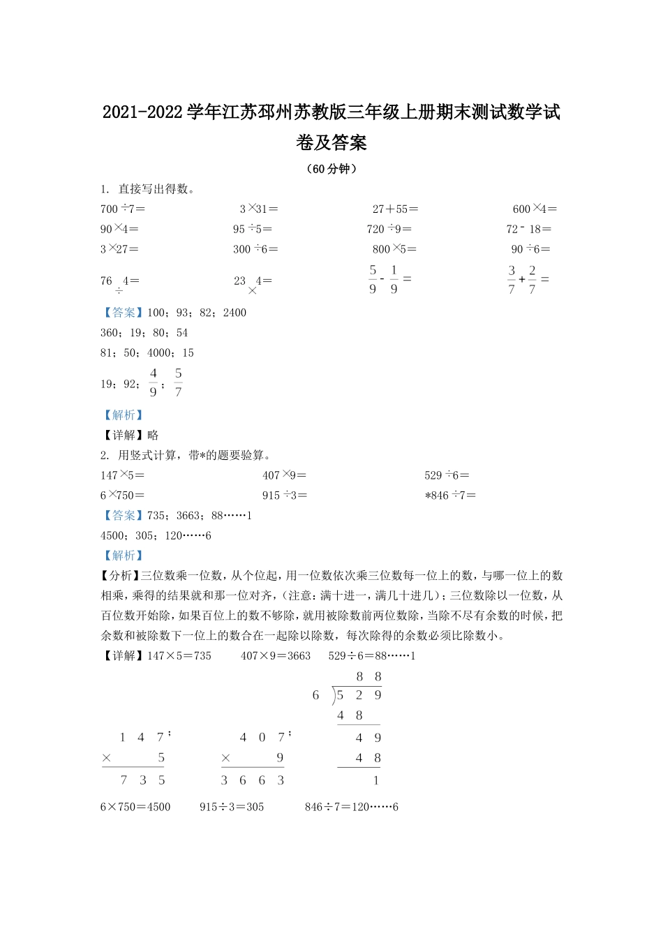 2021-2022学年江苏邳州苏教版三年级上册期末测试数学试卷及答案.doc_第1页