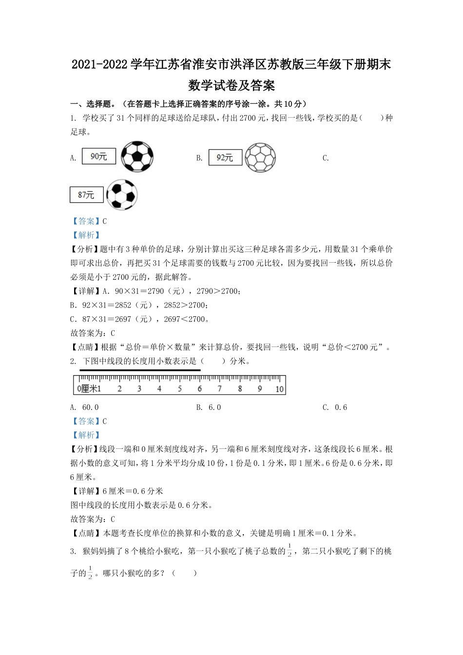 2021-2022学年江苏省淮安市洪泽区苏教版三年级下册期末数学试卷及答案.doc_第1页